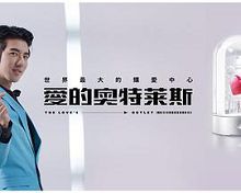 爱的奥特莱斯