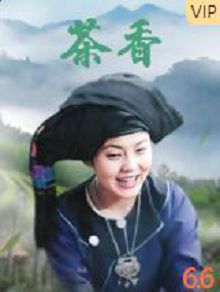 茶香