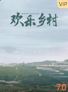欢乐乡村