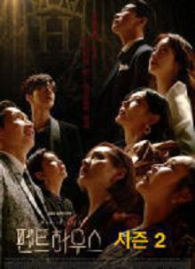 顶层公寓第二季