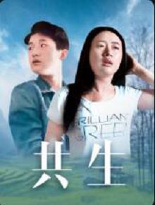 共生