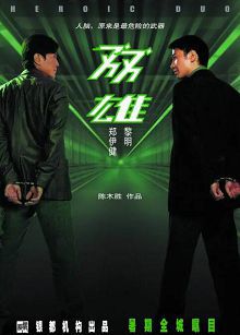 双雄2003