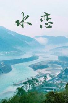 水恋