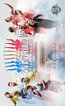 青春凯旋2018年世界杯纪录片