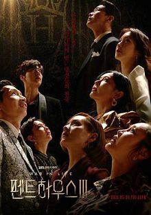 顶层公寓第三季