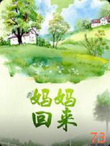妈妈，回来