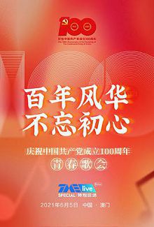 致敬百年风华
