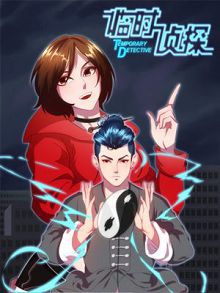 临时侦探4