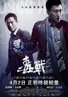毒战2013