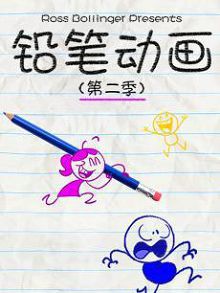 铅笔动画第二季
