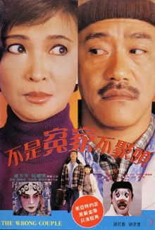 不是冤家不聚头正片