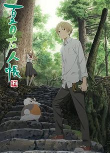夏目友人帐第五季