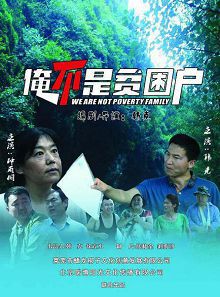 俺不是贫困户