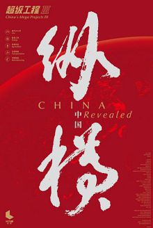 超级工程3纵横中国
