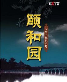 颐和园纪录片