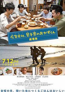 剧场版广告公司男子宿舍的料理日常