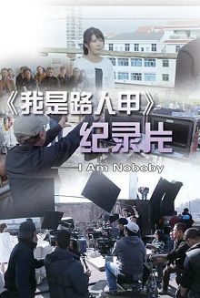 我是路人甲纪录片上