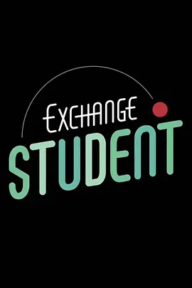 交换生ExchangeStudent