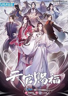 天官赐福国语版特别篇
