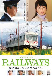 RAILWAYS给不能传达爱的大人们