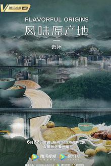 风味原产地贵阳