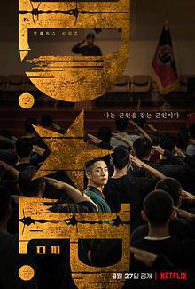 D.P逃兵追缉令D.P개의날