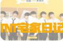 【时代少年团】TNT宅家日记完整合集