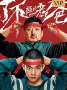 了不起的爸爸