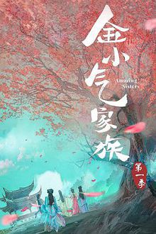 金小气家族
