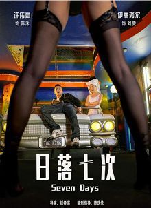 日落七次2016