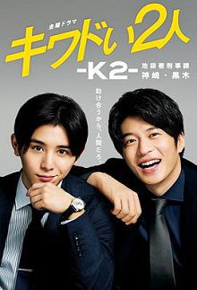危险的二人-K2-池袋署刑事课神崎黑木粤语中字