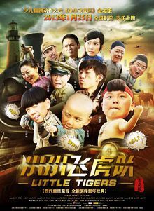 小小飞虎队