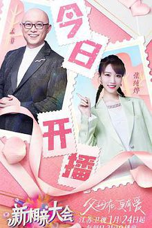 新相亲大会第六季