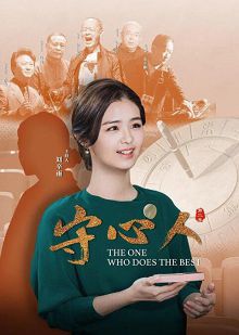 守心人第二季