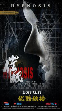 催眠2019