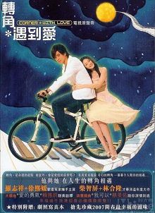 转角遇到爱