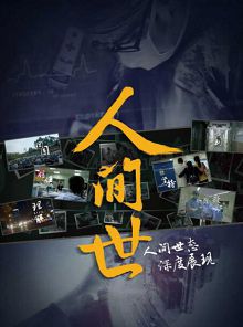 人间世第一季