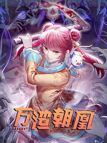 万渣朝凰第三季