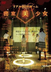 现实版密室逃脱游戏密室美少女
