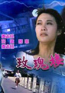 玫瑰楼迷影