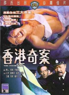 香港奇案惊天大阴谋