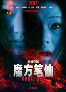 魔方笔仙2