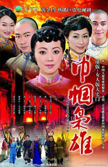 巾帼枭雄巾幗梟雄