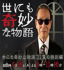 世界奇妙物语2021夏季特别篇