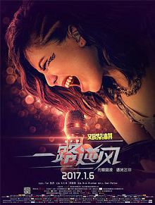 一路逆风