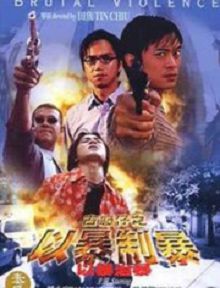 古惑仔以暴制暴