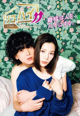 离婚High!!リコハイ!!