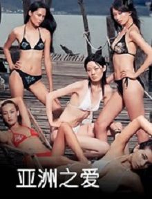 亚洲之爱
