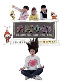 大河小虾第二季