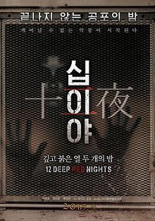 十二夜2015